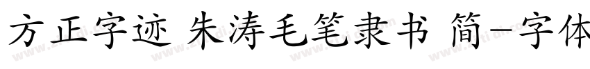 方正字迹 朱涛毛笔隶书 简字体转换